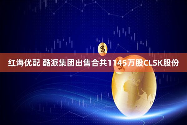 红海优配 酷派集团出售合共1145万股CLSK股份
